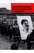 Okupacja sowiecka ziem polskich w latach 1939-1941 wersja rosyjska