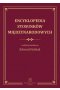 Encyklopedia stosunków międzynarodowych