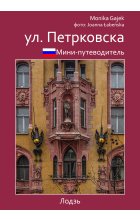 мини-путеводитель ул. петрковска