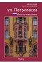 мини-путеводитель ул. петрковска
