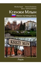 мини-путеводитель ксенжи млын