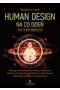 Human Design na co dzień - praktyczny podręcznik