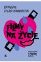 Filmy na życie. Przewodnik na każdą okazję 