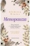Menopauza Zrozumieć i zaakceptować nową siebie