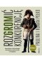 RozGROMić konkurencję. Sprawdzone w boju strategie dowodzenia, motywowania i zwyciężania. Wydanie 3