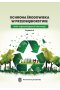 Ochrona środowiska w przedsiębiorstwie. Zbiór najważniejszych informacji. Wydanie II