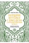 Potężne rytuały i zaklęcia z wykorzystaniem roślin. Kompletny przewodnik wykorzystania ukrytych mocy ziół 