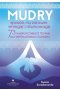 Mudry sposób na zdrowie, energię i równowagę. 73 najskuteczniejsze techniki dla współczesnego człowieka wyd. 2023 