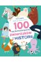 100 najsłynniejszych zwierzaków w historii