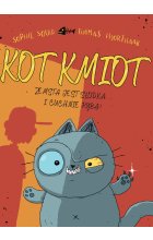 Zemsta jest słodka… I cuchnie rybą! Kot Kmiot. Tom 1 