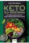 Keto dla wegetarian. Schudnij i popraw zdrowie dzięki roślinnej diecie ketogenicznej 