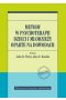 Metody w psychoterapii dzieci i młodzieży oparte na dowodach 