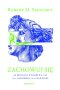 Zachowuj się. Jak biologia wydobywa z nas to, co najgorsze, i to, co najlepsze wyd. 2 