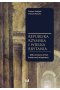Republika Rzymska i Wielka Brytania - kilka uwag na temat konstytucji niepisanej