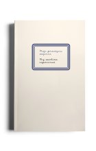 Moje przeżycia wojenne