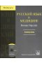 Russkij jazyk w medicinie Podręcznik  +  CD