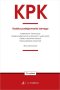KPK. Kodeks postępowania karnego oraz ustawy towarzyszące