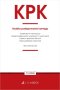 KPK. Kodeks postępowania karnego oraz ustawy towarzyszące