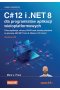 C# 12 i .NET 8 dla programistów aplikacji wieloplatformowych Twórz aplikacje, witryny WWW oraz serwisy sieciowe za pomocą ASP.NET Core 8, Blazor i EF Core 8