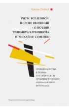 Ритм вселенной, в слове явленный - о поэзии Велимира Хлебникова и Михайля Семенко