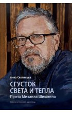 Сгусток света и тепла. Проза Михаила Шишкина