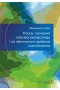 Procesy rozwojowe rolnictwa ekologicznego i ich ekonomiczno-społeczne uwarunkowania