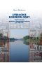 Literackie dorzecze Odry. Wokół narracji polskich i niemieckich twórców po 1945 roku