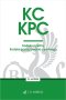 KC. KPC. Kodeks cywilny. Kodeks postępowania cywilnego. Edycja Sędziowska