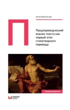 Predperevodcheskiy analiz teksta kak pervyy etap stikhotvornogo perevoda