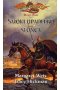 Dragonlance: Wojna Dusz #1 - Smoki Upadłego Słońca