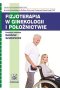 Fizjoterapia w ginekologii i położnictwie
