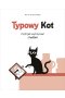 Typowy Kot czyli jak wytrzymać z ludźmi