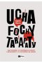 Ucha, fochy, tarapaty